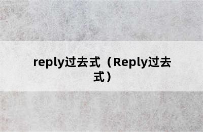 reply过去式（Reply过去式）