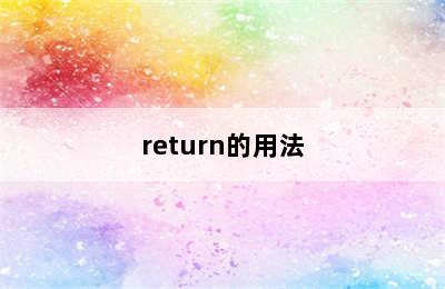 return的用法