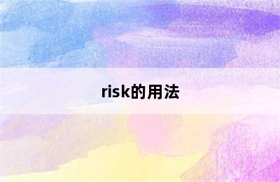 risk的用法