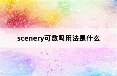 scenery可数吗用法是什么