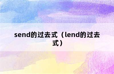 send的过去式（lend的过去式）