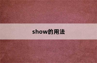 show的用法