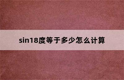 sin18度等于多少怎么计算