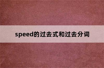 speed的过去式和过去分词