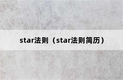 star法则（star法则简历）