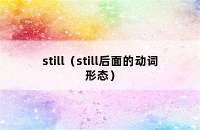 still（still后面的动词形态）