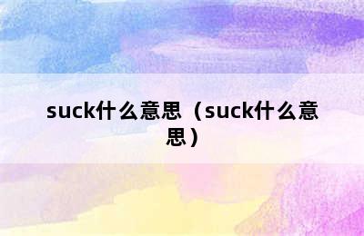 suck什么意思（suck什么意思）