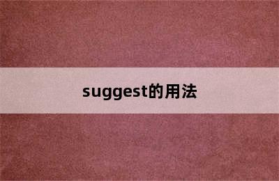 suggest的用法