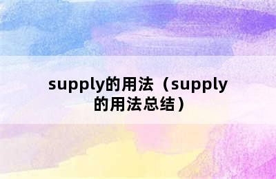 supply的用法（supply的用法总结）