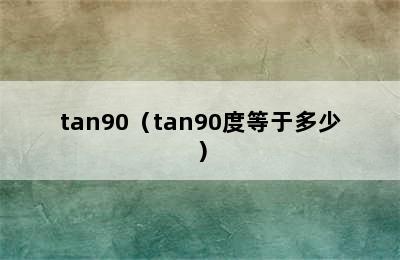 tan90（tan90度等于多少）