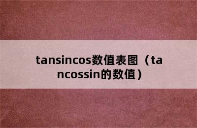tansincos数值表图（tancossin的数值）