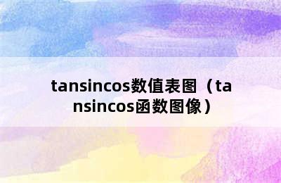 tansincos数值表图（tansincos函数图像）