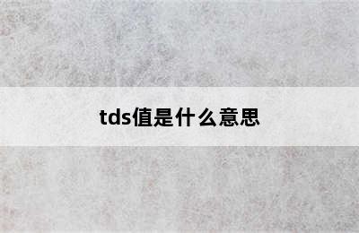 tds值是什么意思