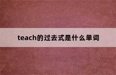 teach的过去式是什么单词