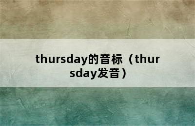 thursday的音标（thursday发音）