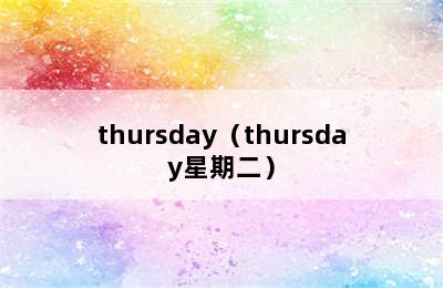 thursday（thursday星期二）