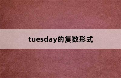 tuesday的复数形式