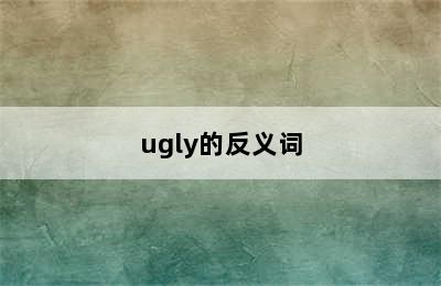 ugly的反义词