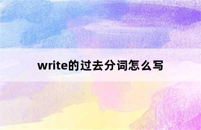 write的过去分词怎么写