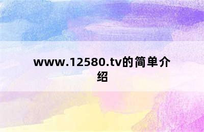 www.12580.tv的简单介绍