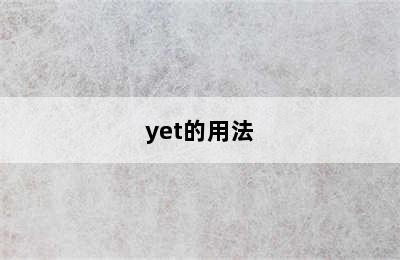 yet的用法