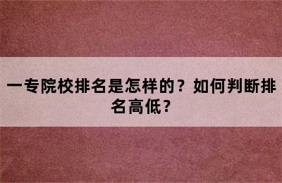 一专院校排名是怎样的？如何判断排名高低？