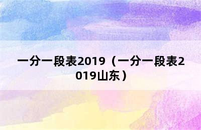 一分一段表2019（一分一段表2019山东）