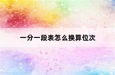 一分一段表怎么换算位次