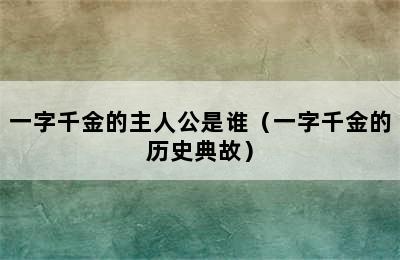 一字千金的主人公是谁（一字千金的历史典故）