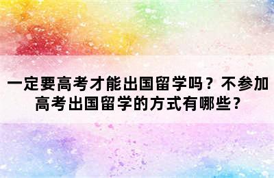 一定要高考才能出国留学吗？不参加高考出国留学的方式有哪些？