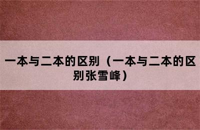 一本与二本的区别（一本与二本的区别张雪峰）