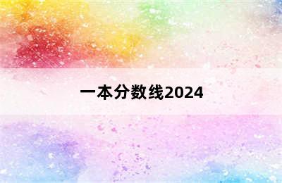 一本分数线2024