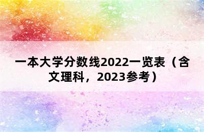 一本大学分数线2022一览表（含文理科，2023参考）