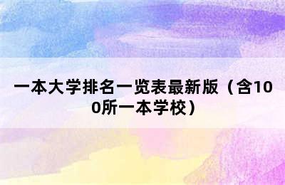 一本大学排名一览表最新版（含100所一本学校）