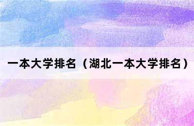 一本大学排名（湖北一本大学排名）