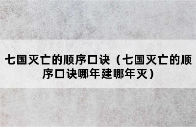 七国灭亡的顺序口诀（七国灭亡的顺序口诀哪年建哪年灭）