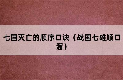 七国灭亡的顺序口诀（战国七雄顺口溜）