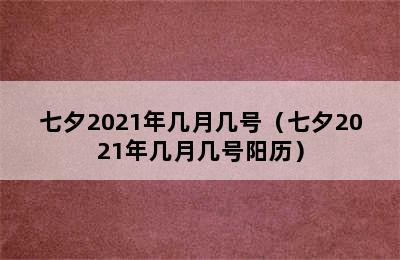 七夕2021年几月几号（七夕2021年几月几号阳历）