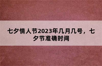 七夕情人节2023年几月几号，七夕节准确时间