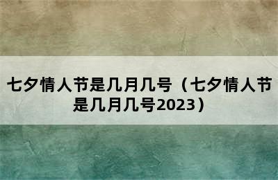 七夕情人节是几月几号（七夕情人节是几月几号2023）