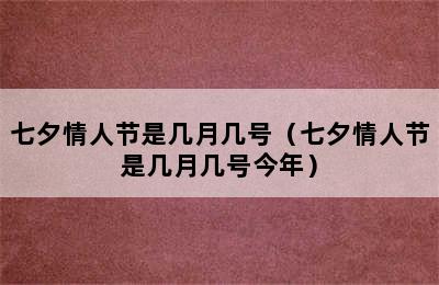 七夕情人节是几月几号（七夕情人节是几月几号今年）