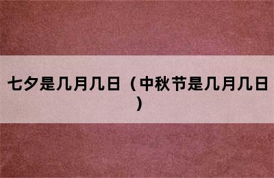 七夕是几月几日（中秋节是几月几日）