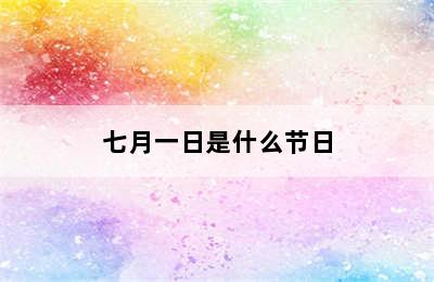 七月一日是什么节日