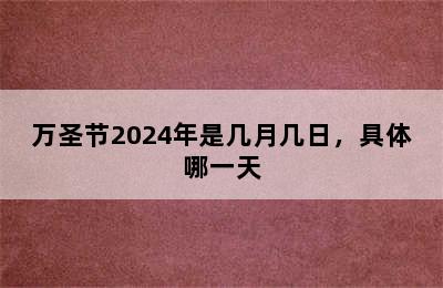 万圣节2024年是几月几日，具体哪一天