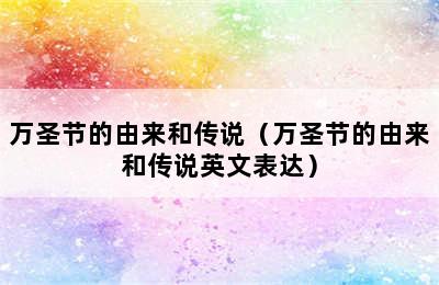 万圣节的由来和传说（万圣节的由来和传说英文表达）