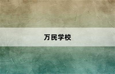 万民学校