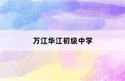 万江华江初级中学