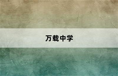 万载中学
