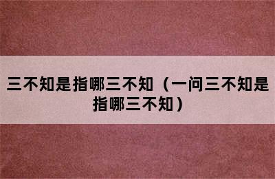 三不知是指哪三不知（一问三不知是指哪三不知）