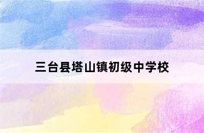 三台县塔山镇初级中学校